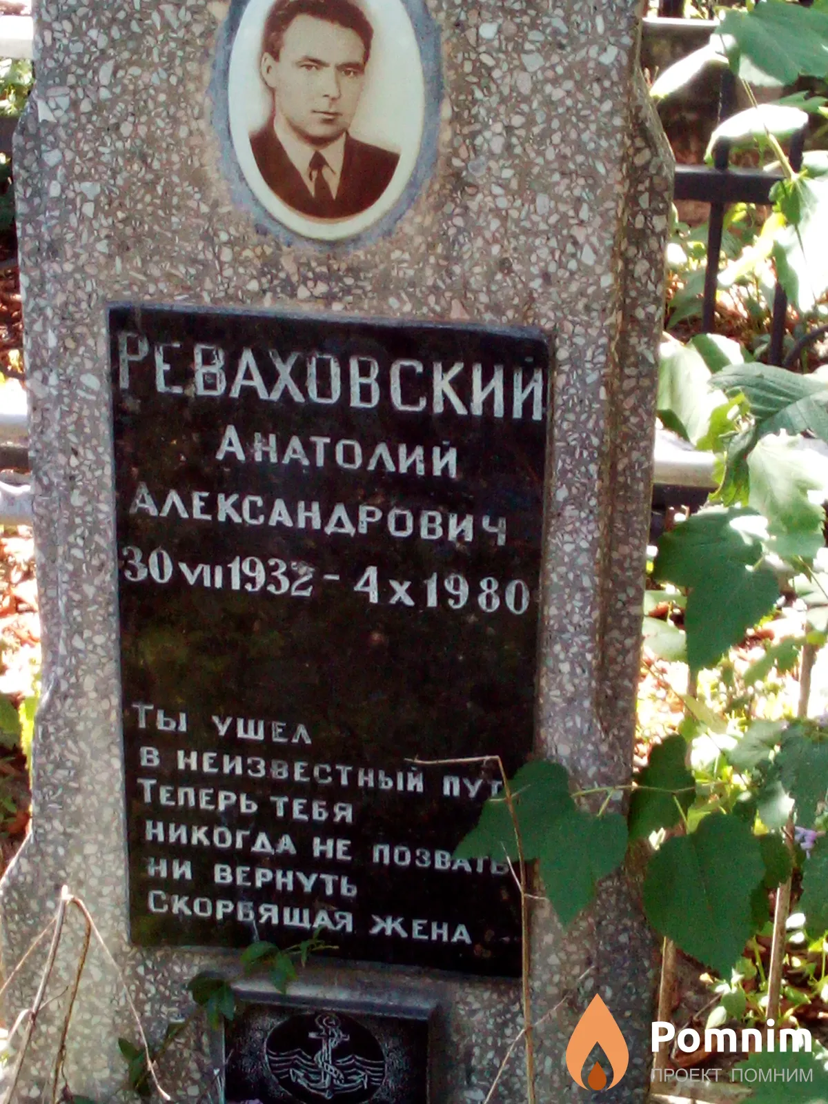 Реваховский Анатолий Александрович