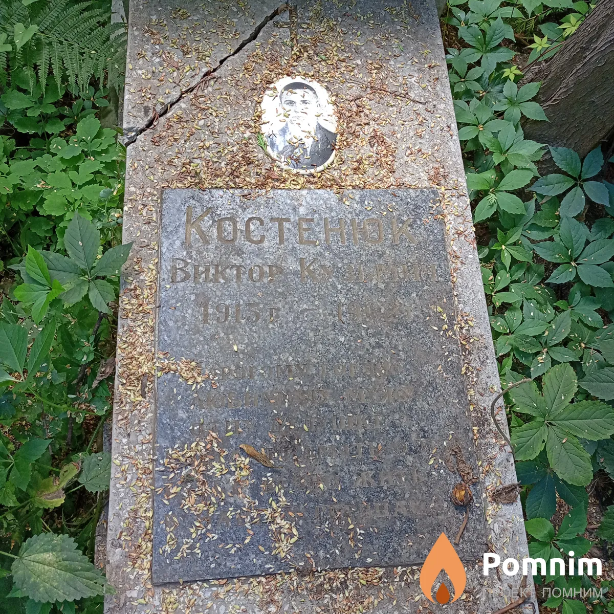 Костенюк Виктор Кузьмин