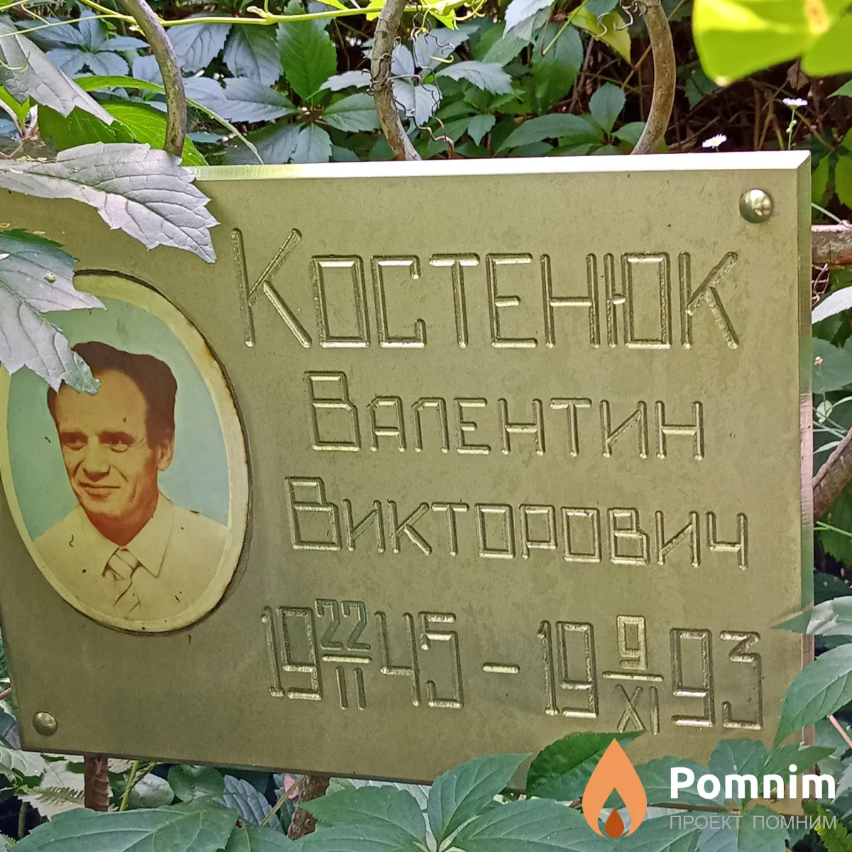 Костенюк Валентин Викторич