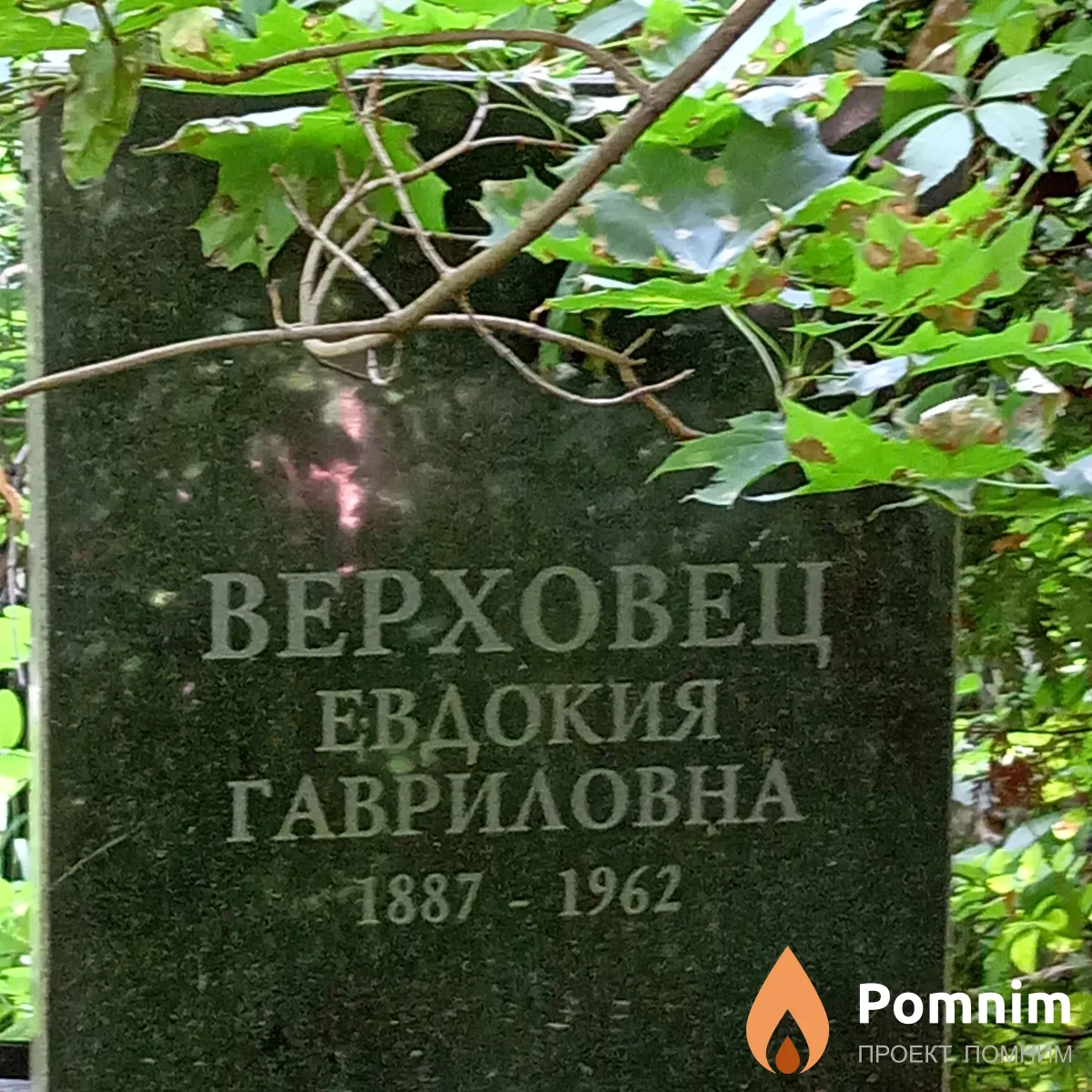 Верховец Евдокия Гавриловна