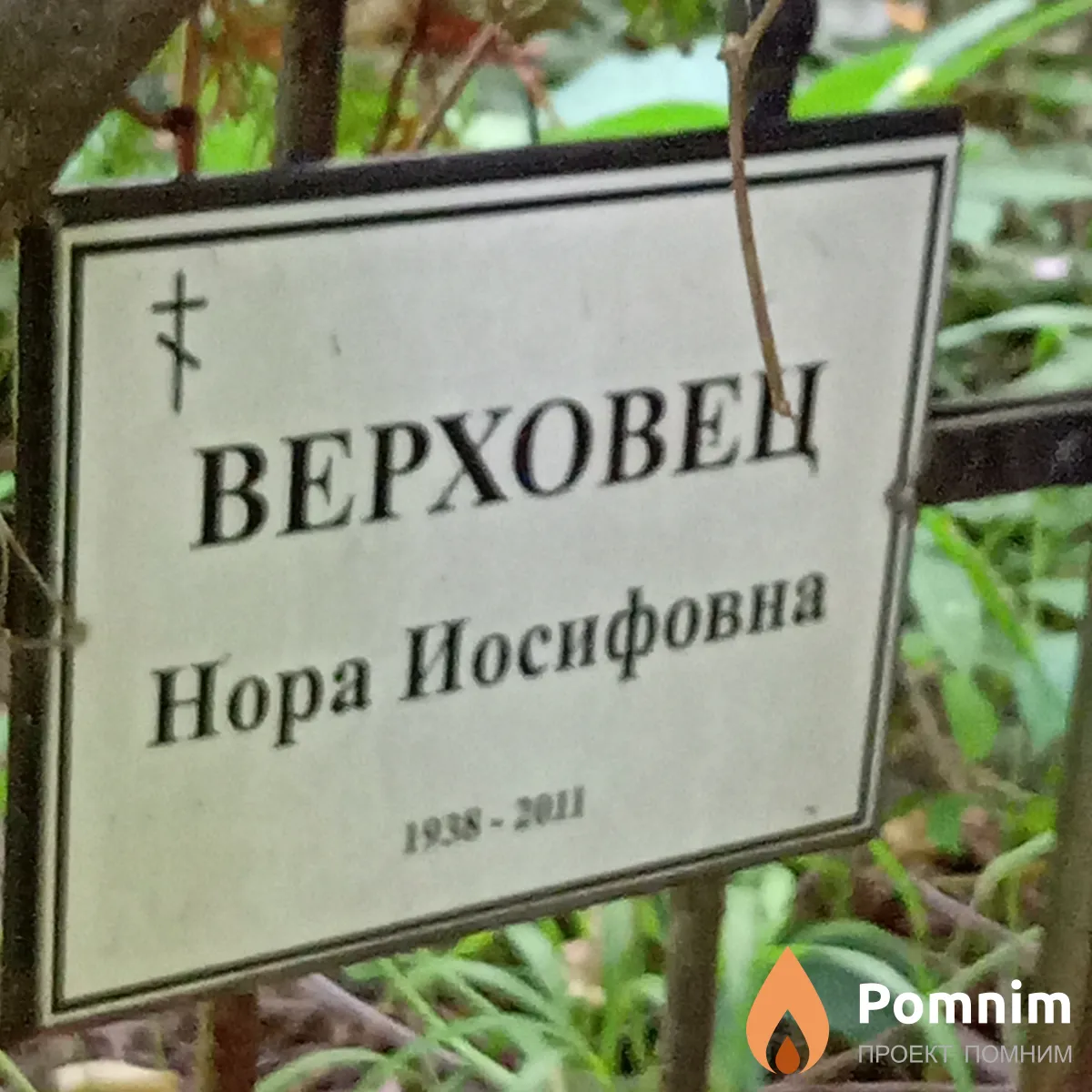 Верховец Нора Иосифовна