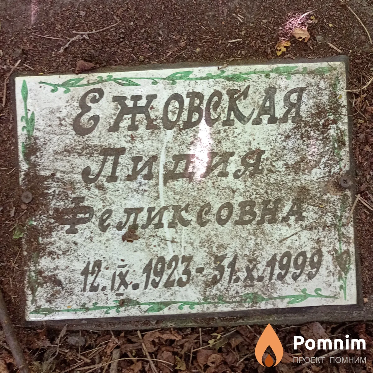 Ежовская Лидия Феликсовна