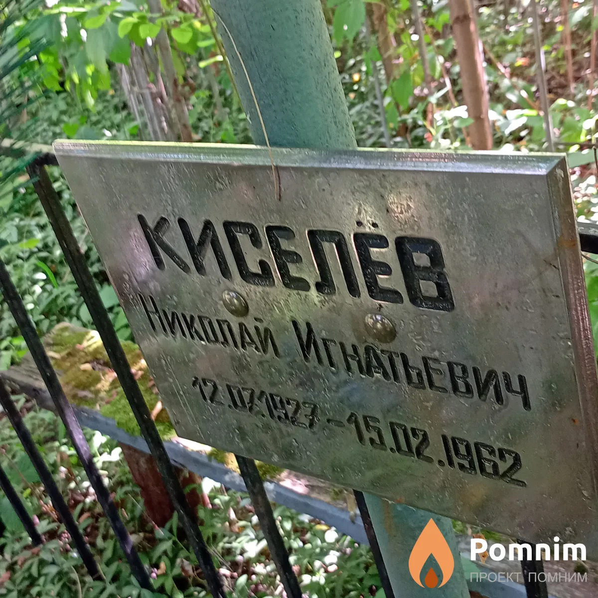Киселев Николай Игнатьевич