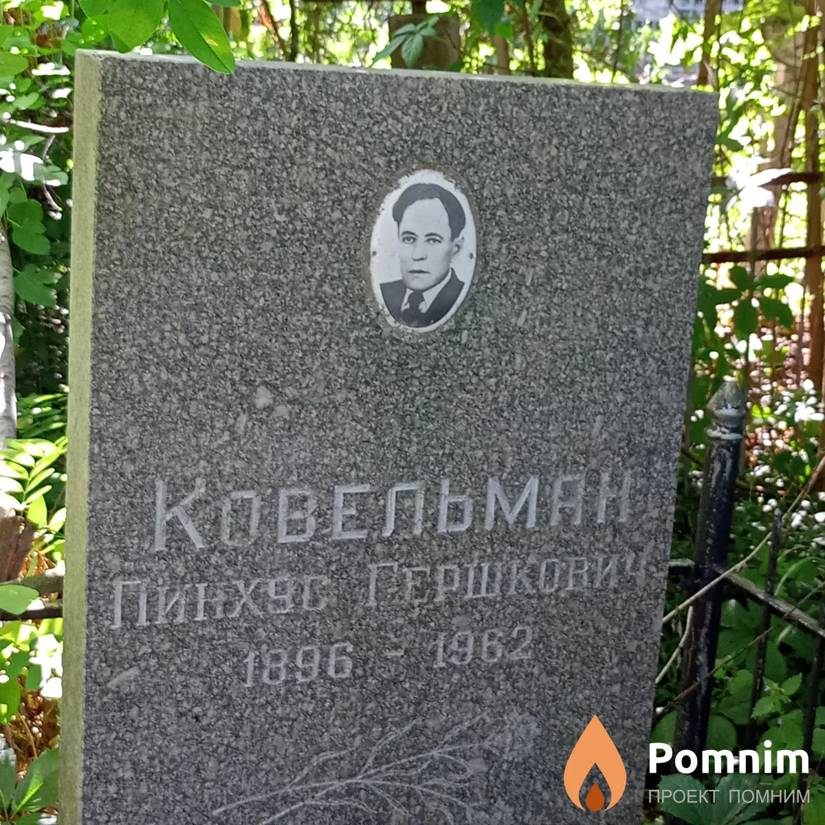 Ковельман Пинхус Гершкович