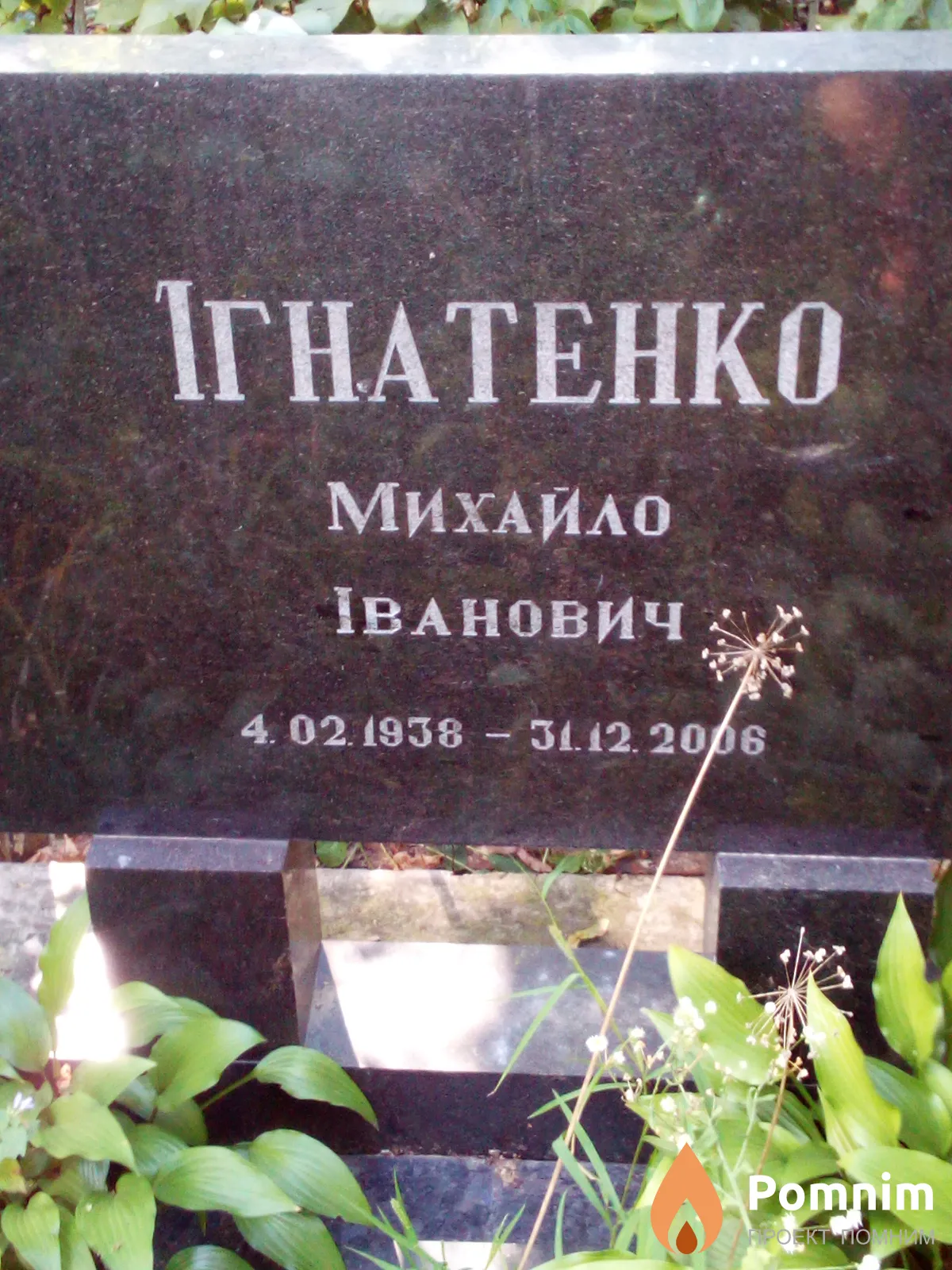 Игнатенко Михаил Иванович