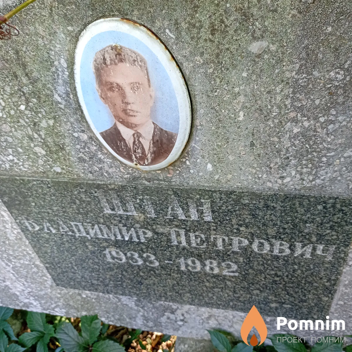 Штан Владимир Петрович