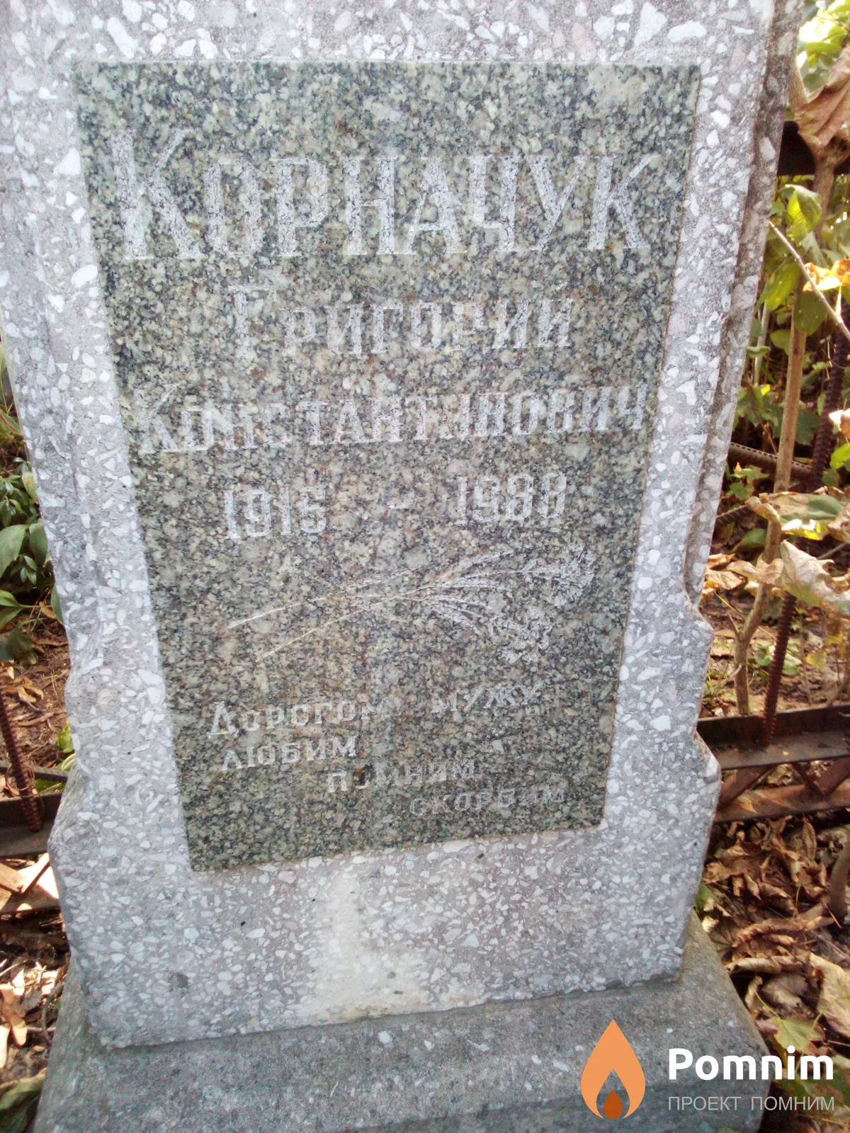 Корначук Григорий Константинович