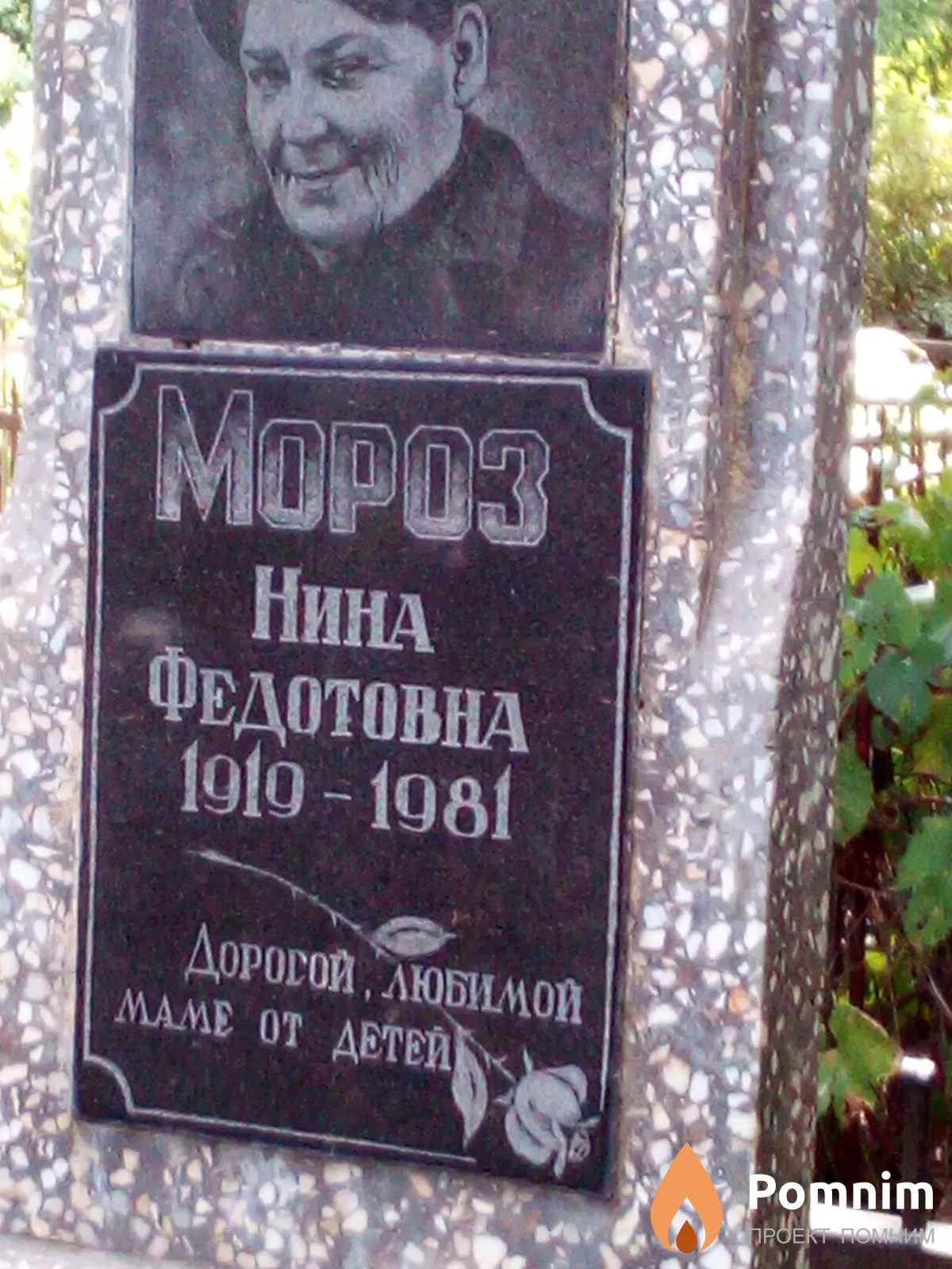 Мороз Нина Федотовна