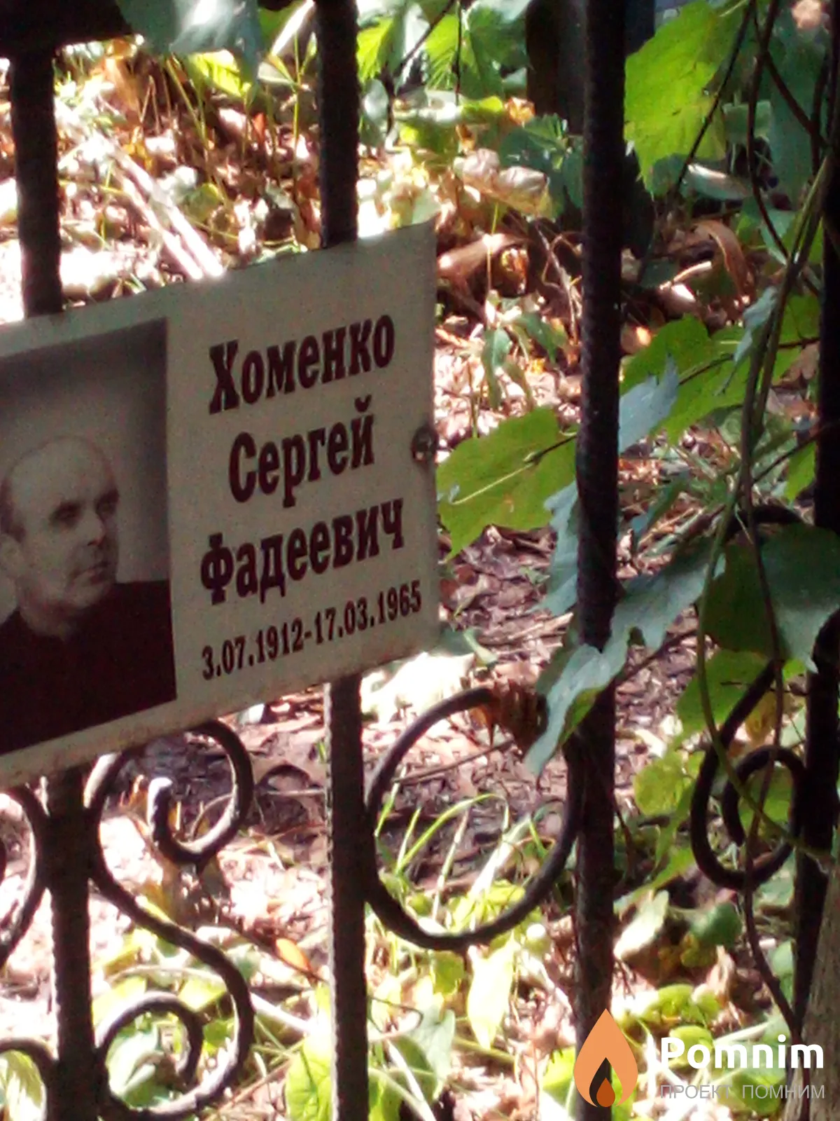 Хоменко Сергей Фадеевич