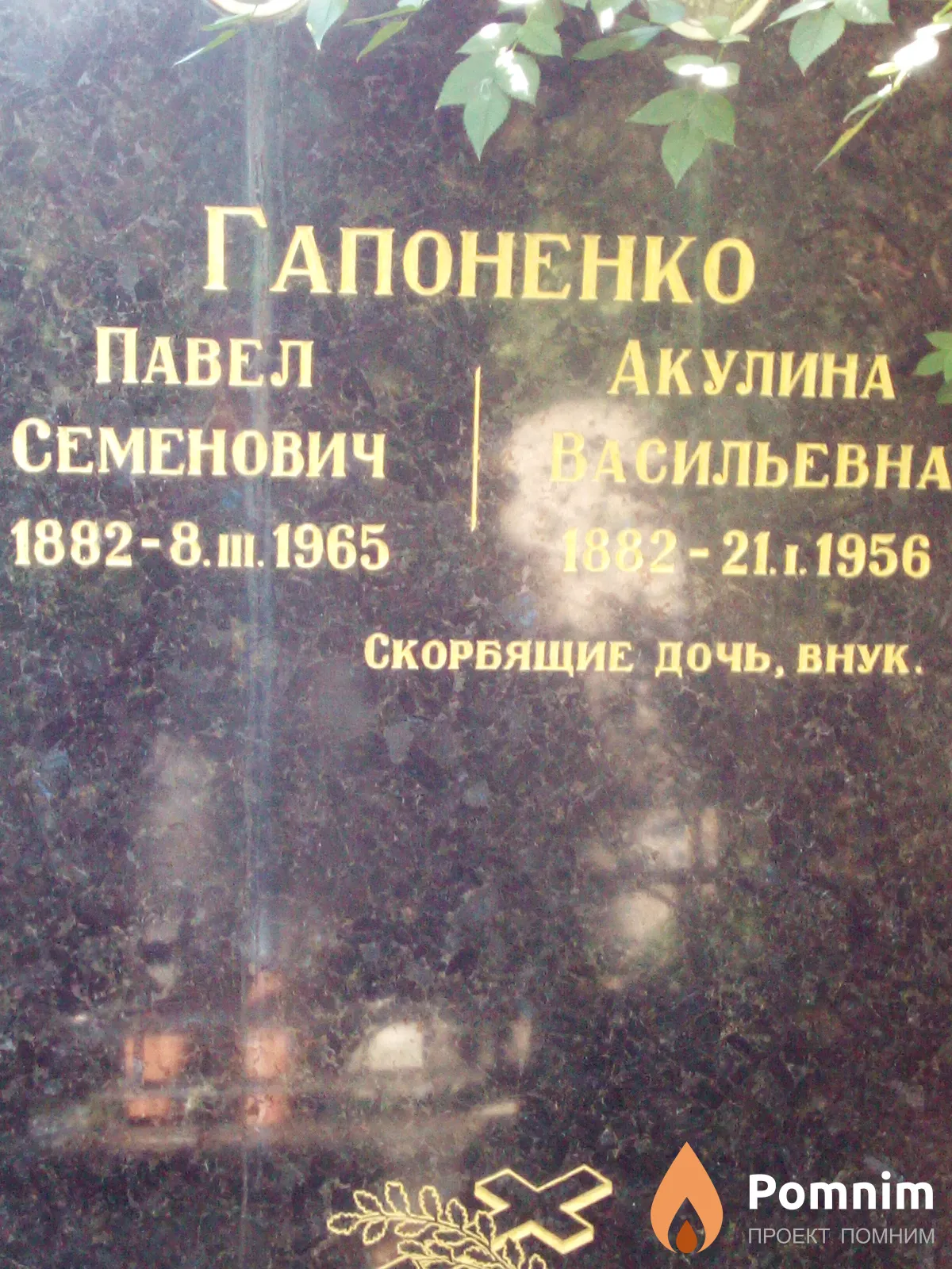 Гапоненко Павел Семенович