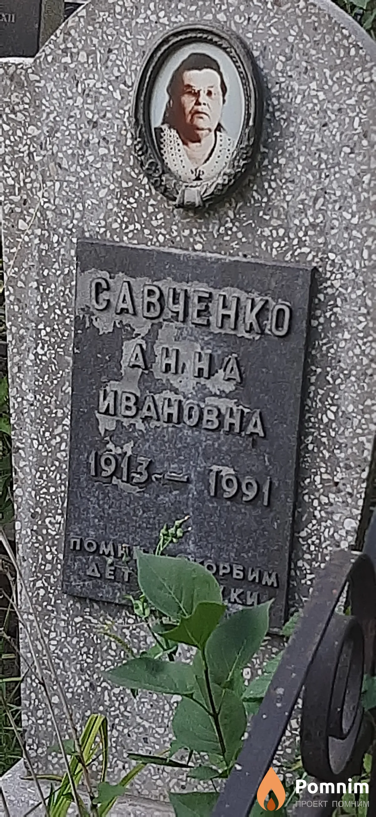 Савченко Анна Ивановна
