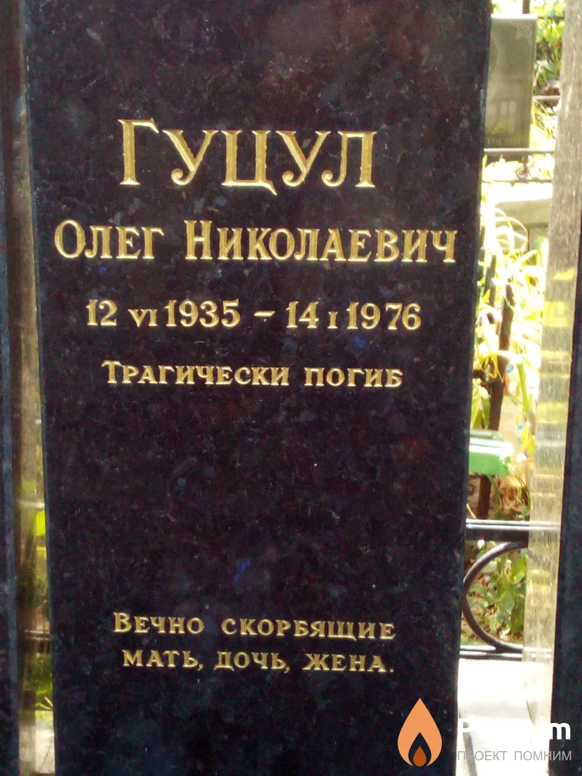Гуцул Олег Николаевич