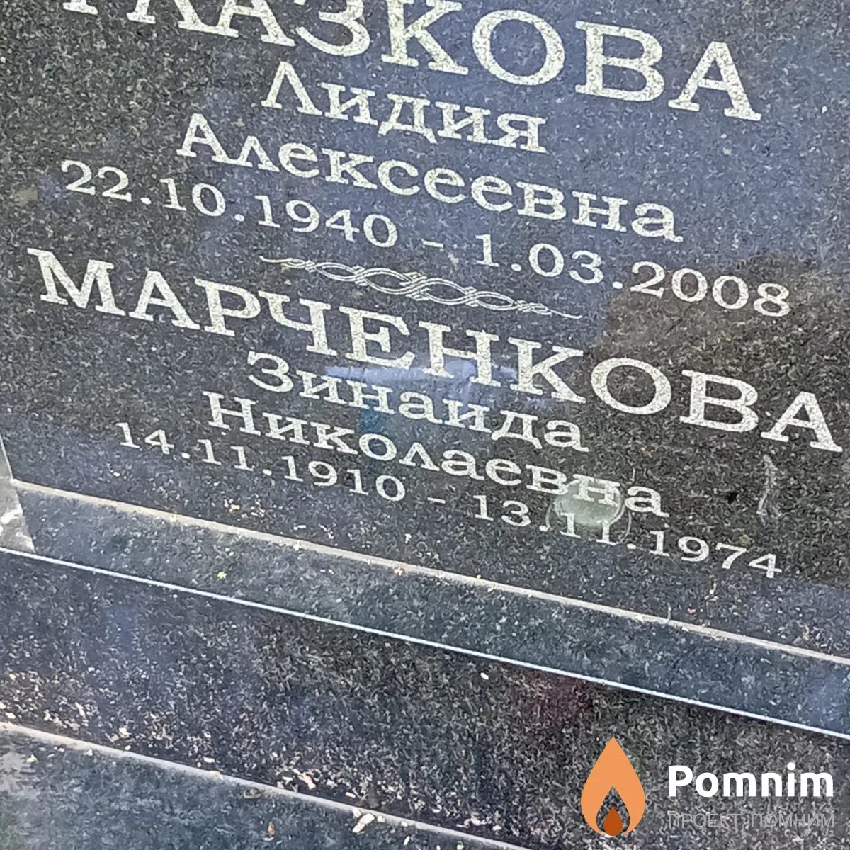 Марченкова Зинаида Николаевна