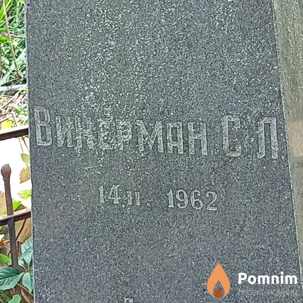 Винерман С Л