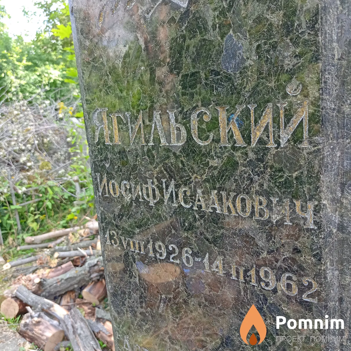 Ягильский Иосиф Исаакович