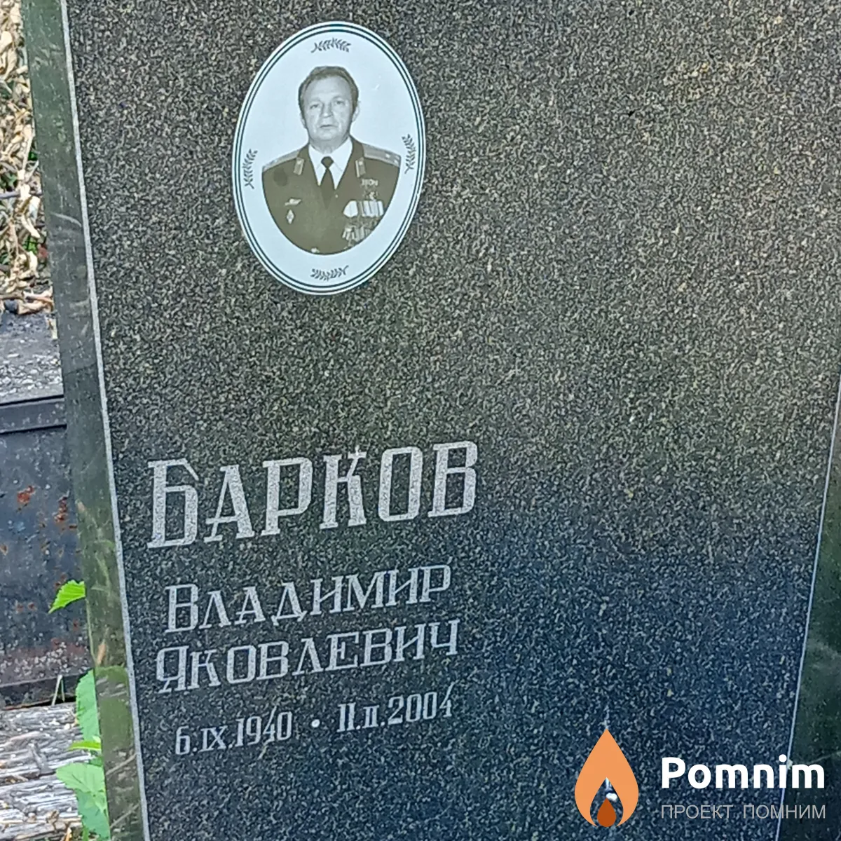 Барков Владимир Яковлевич