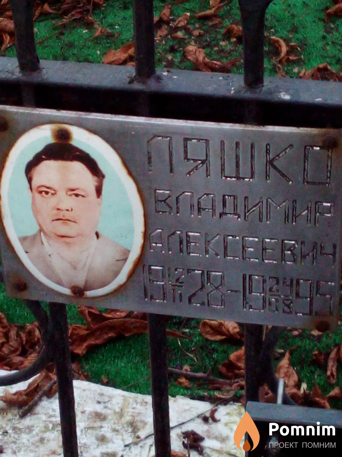 Ляшко Владимир Алексеевич