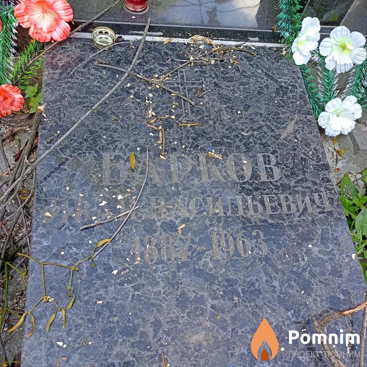 Барков Иван Васильевич