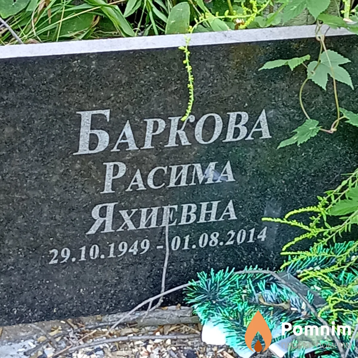 Баркова Расима Яхиевна