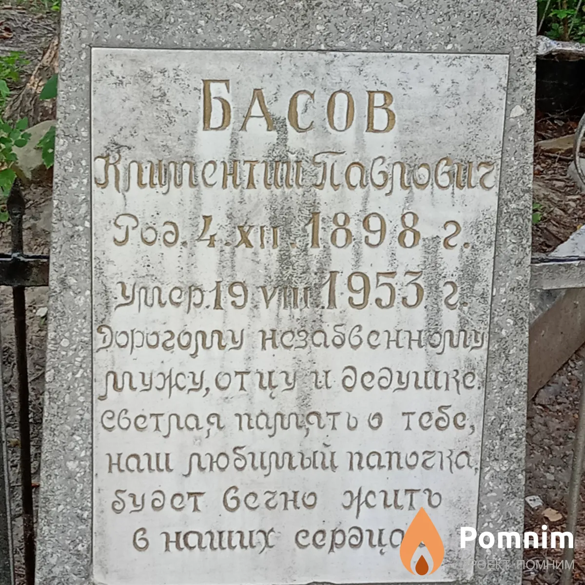 Басов Климентий Павлович