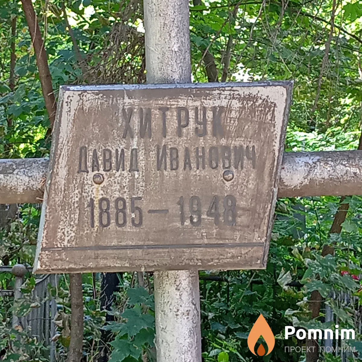 Хитрук Давид Иванович