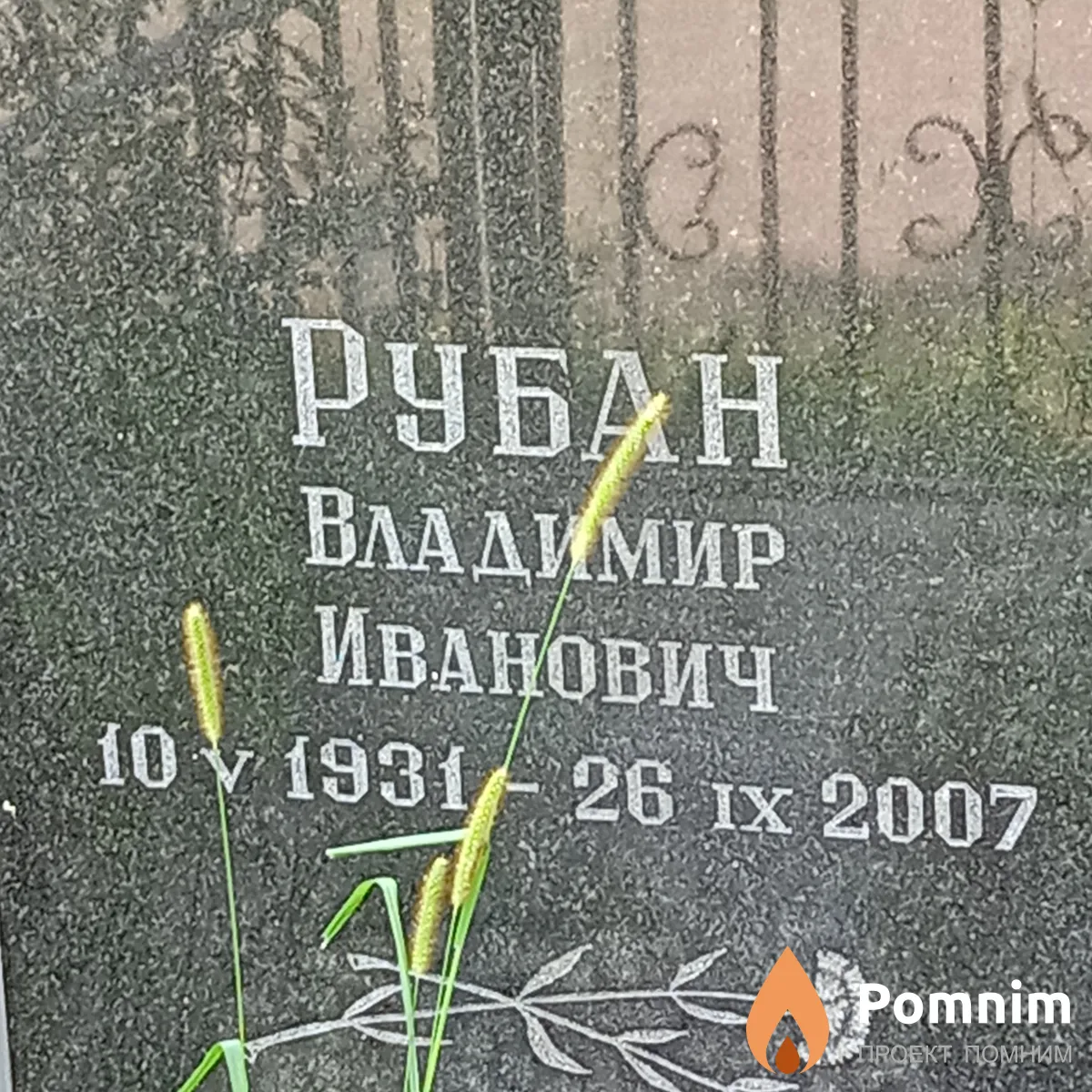 Рубан Владимир Иванович