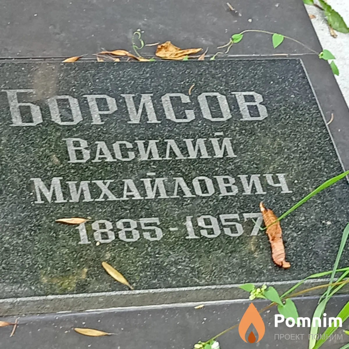 Борисов Василий Михайлович