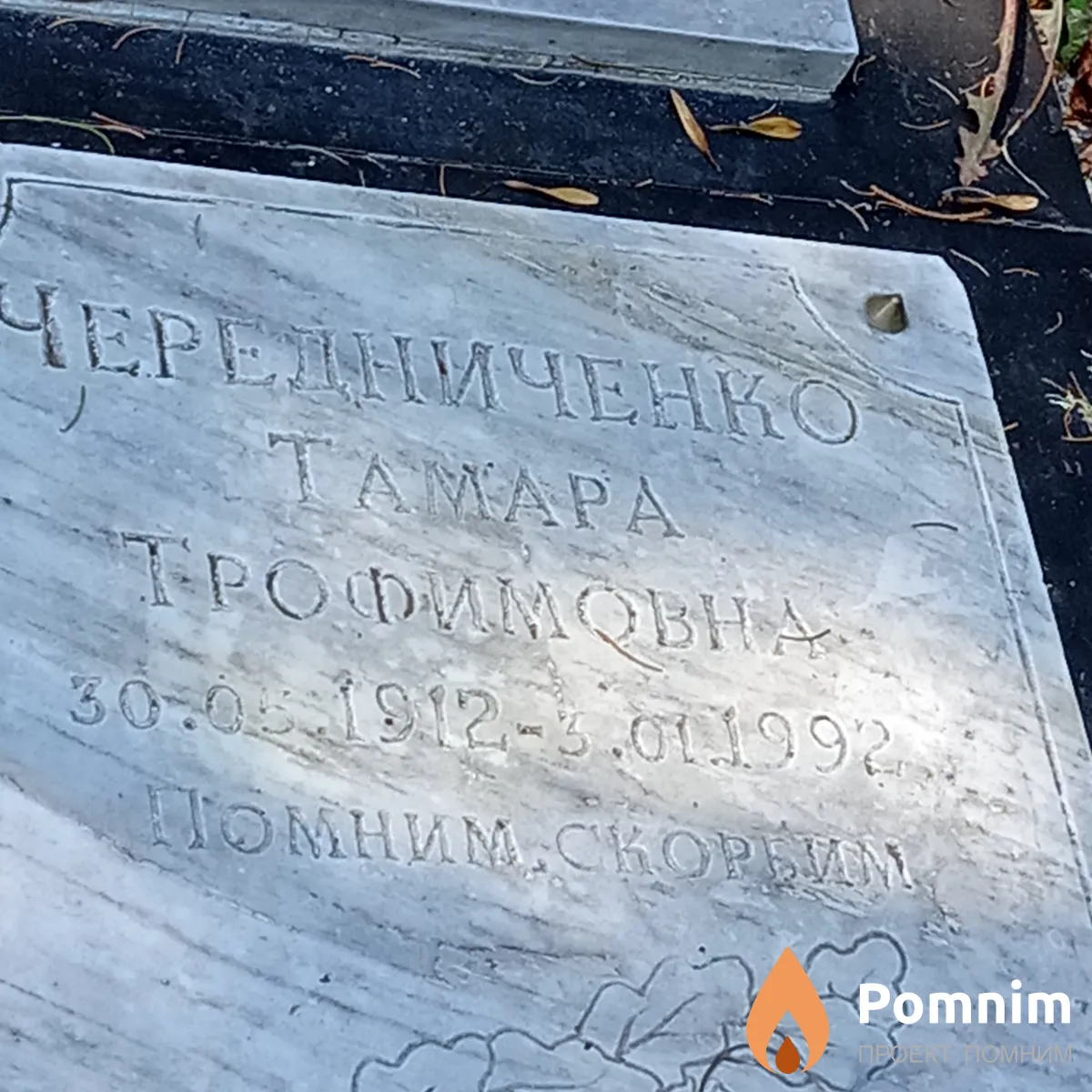 Чередниченко Тамара Трофимовна