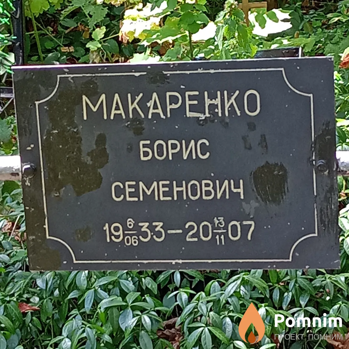 Макаренко Борис Семенович