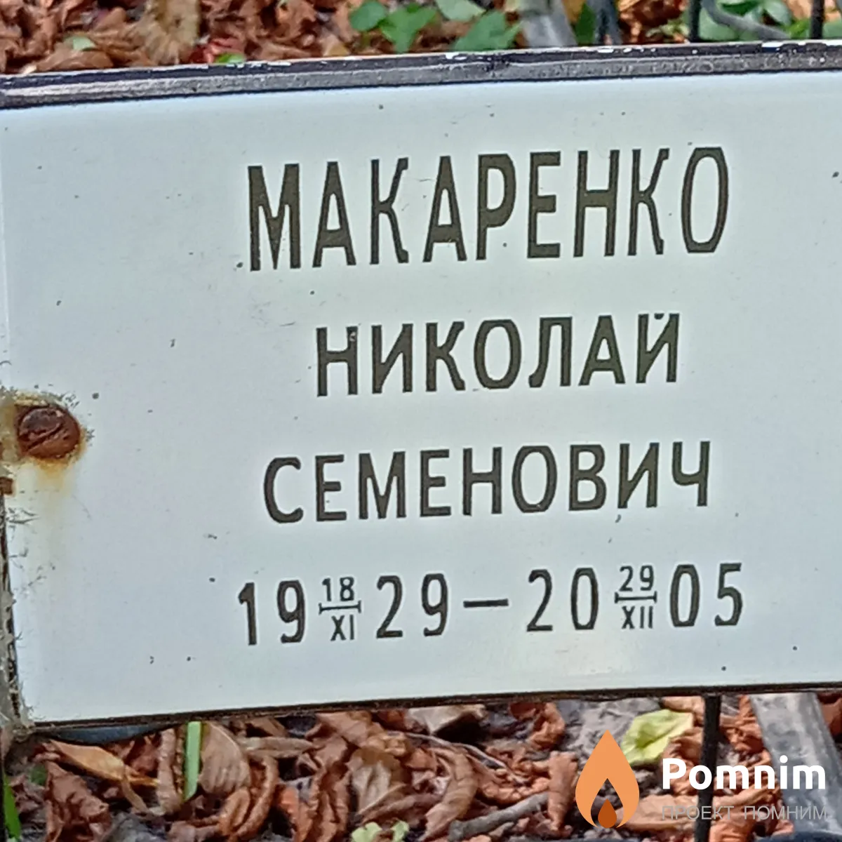 Макаренко Николай Семенович