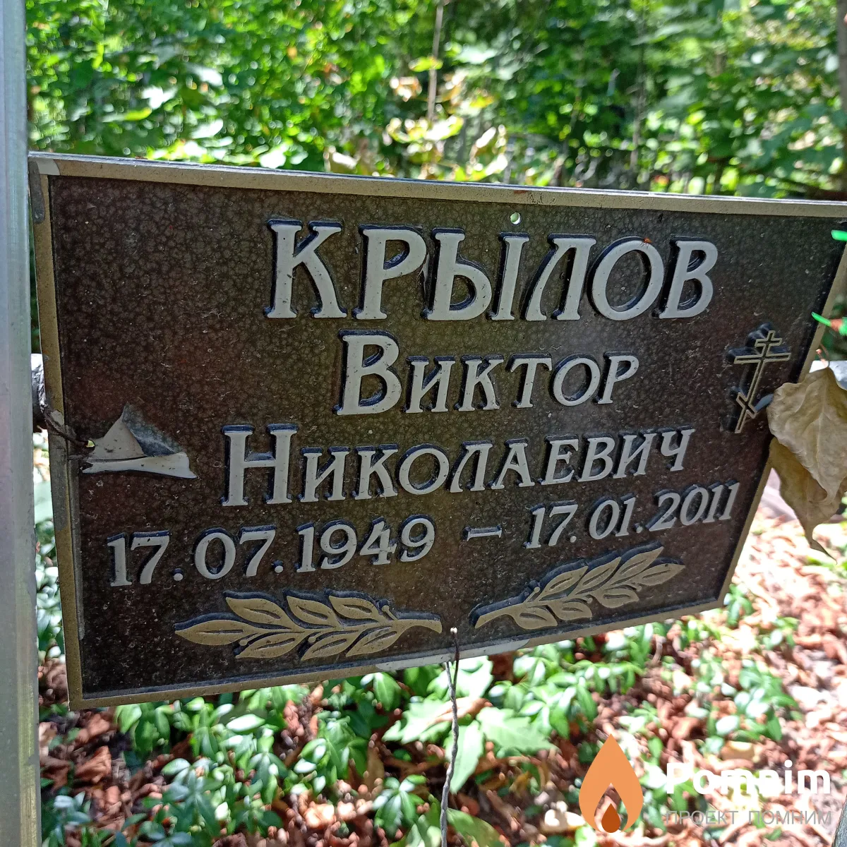 Крылов Виктор Николаевич