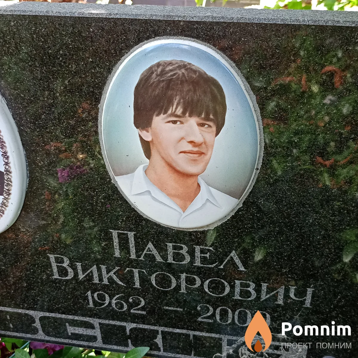 Поповский Павел Викторович