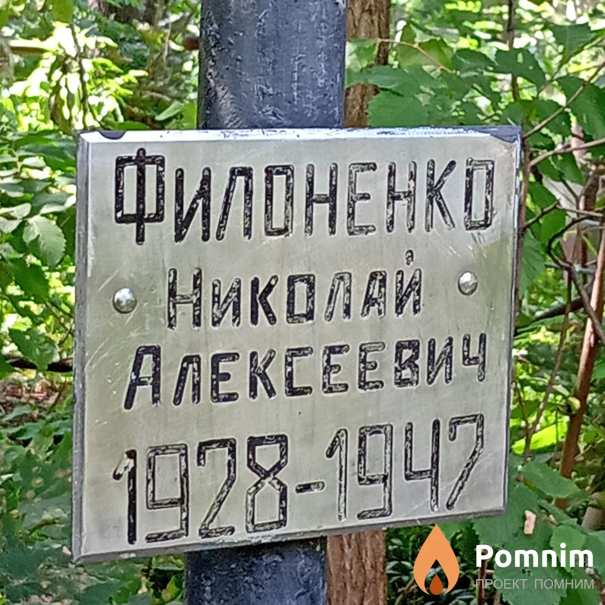 Филоненко Николай Алексеевич