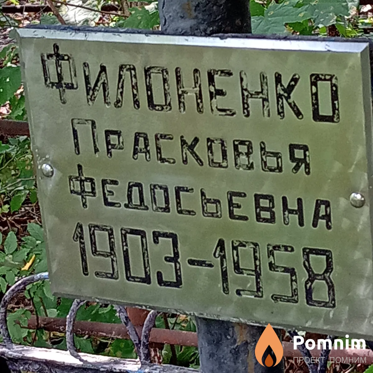 Филоненко Прасковья Федосеевна