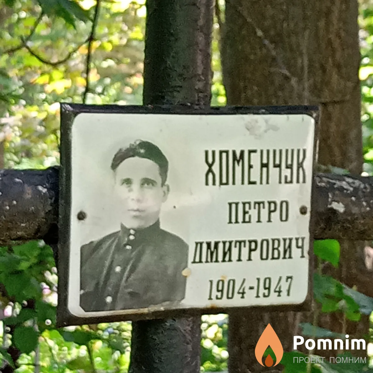 Хоменчук Петро Дмитрович