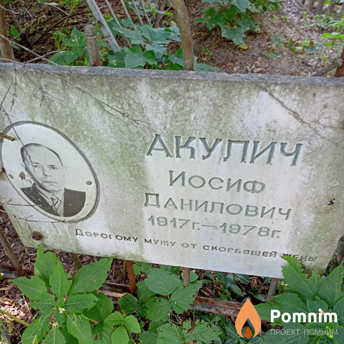 Акулич Иосиф Данилович