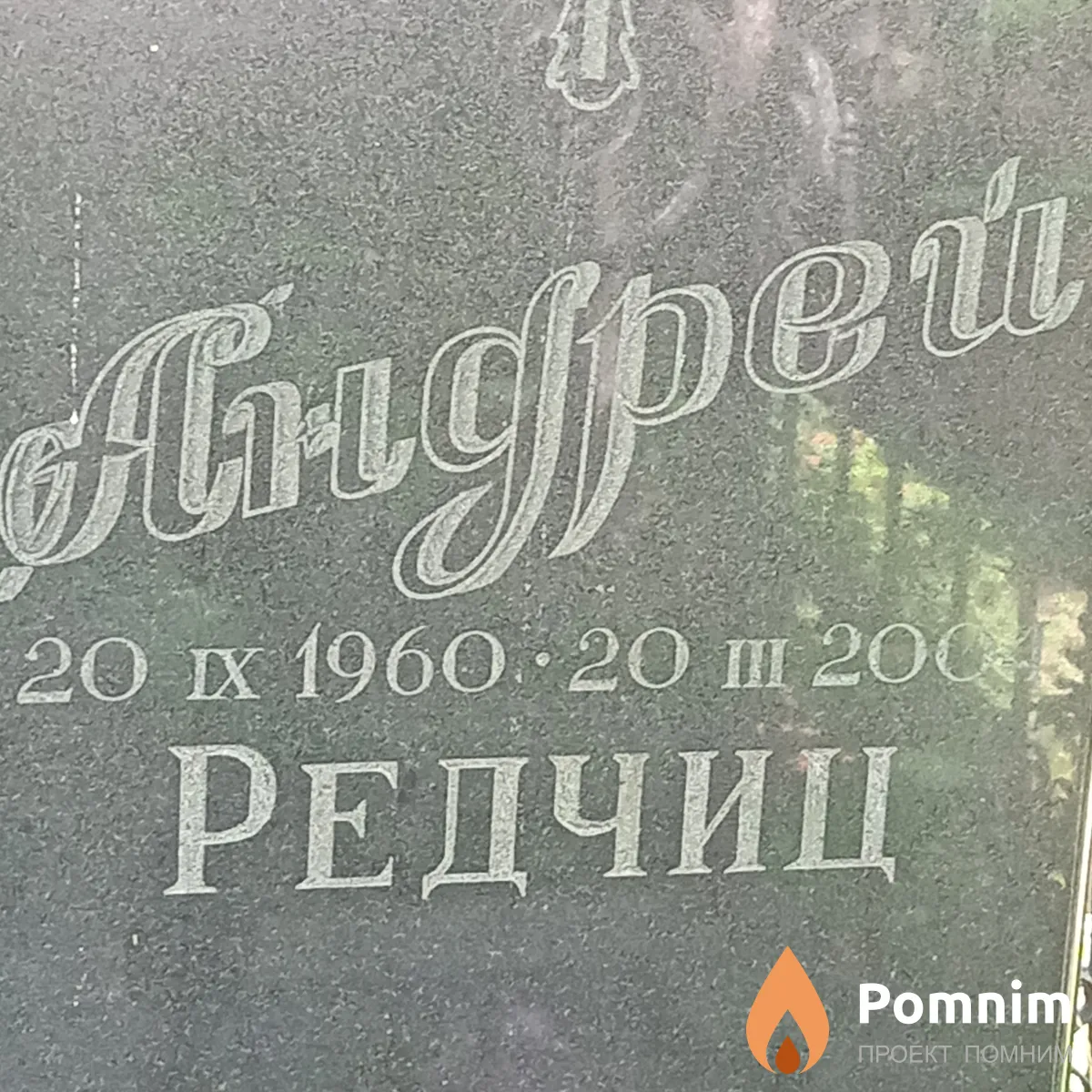 Редчиц Андрей