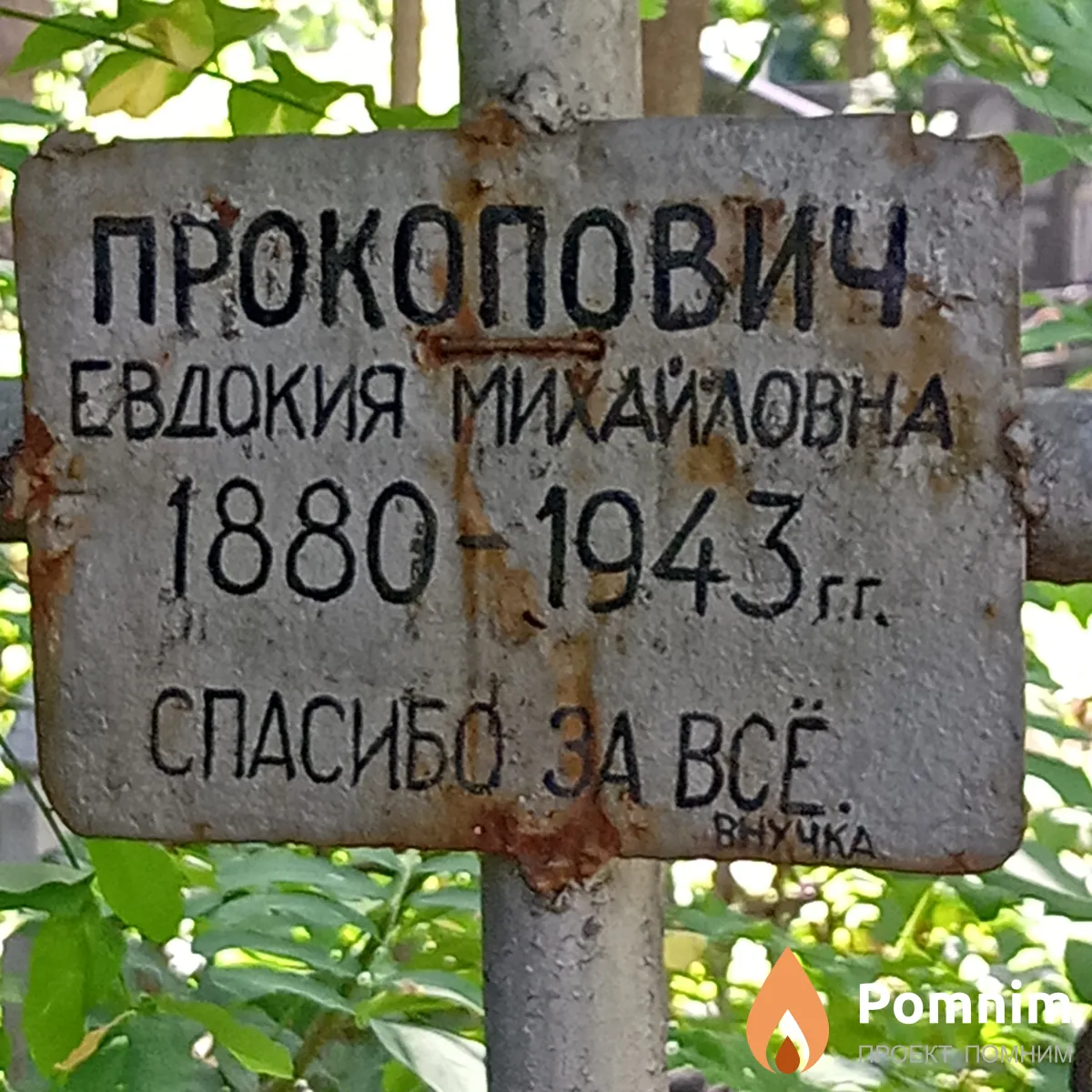 Прокопович Евдокия Михайловна
