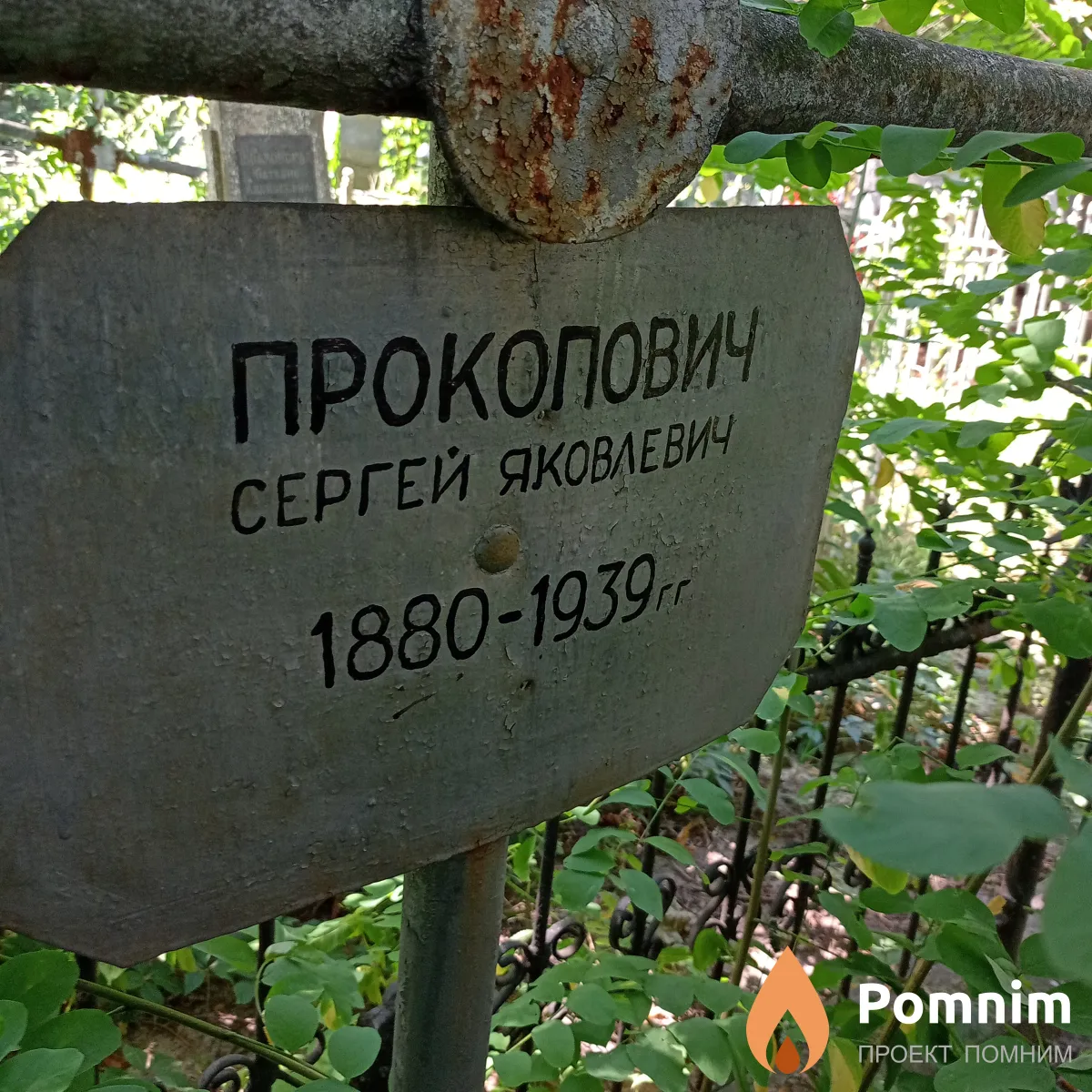 Прокопович Сергей Яковлевич