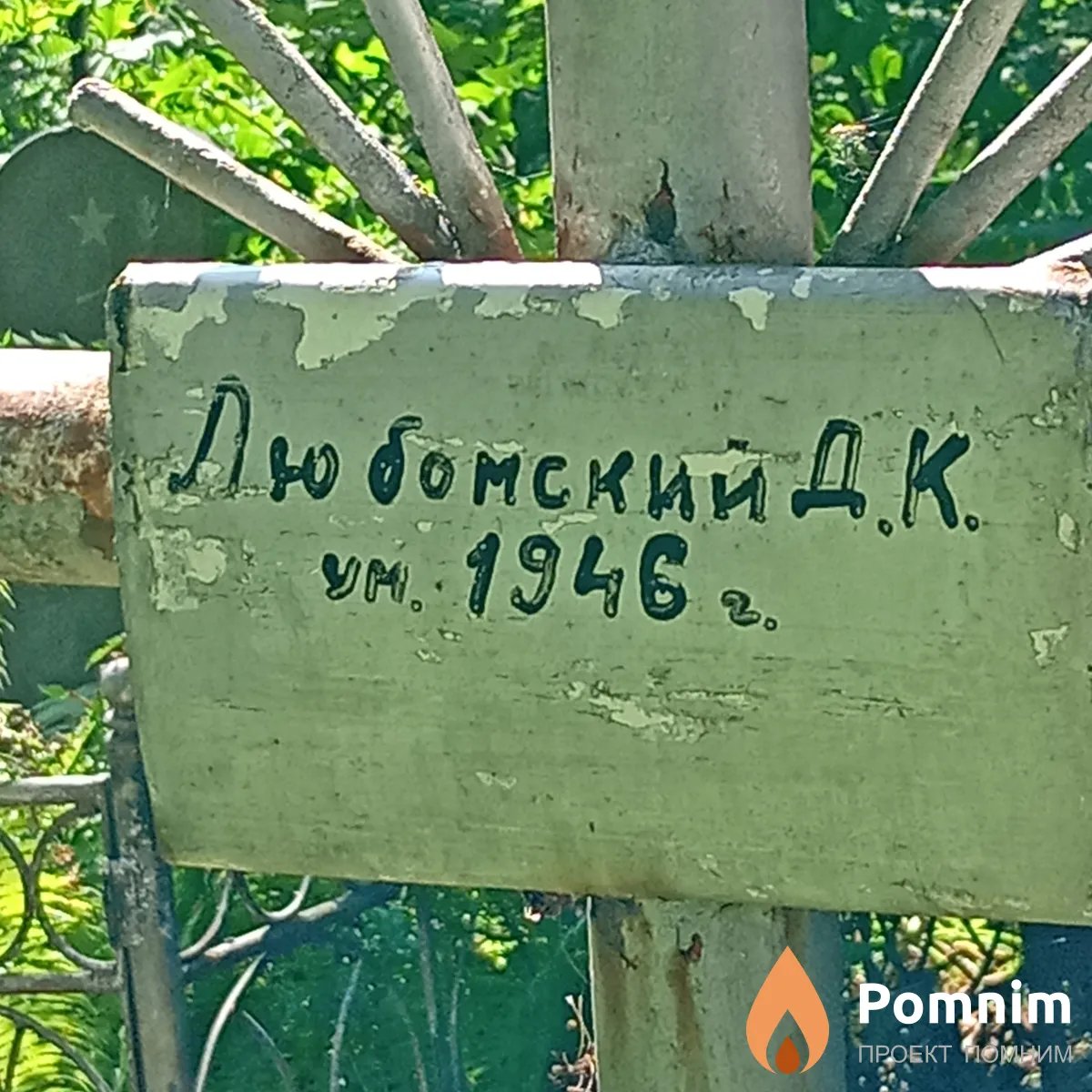 Любомский Д К