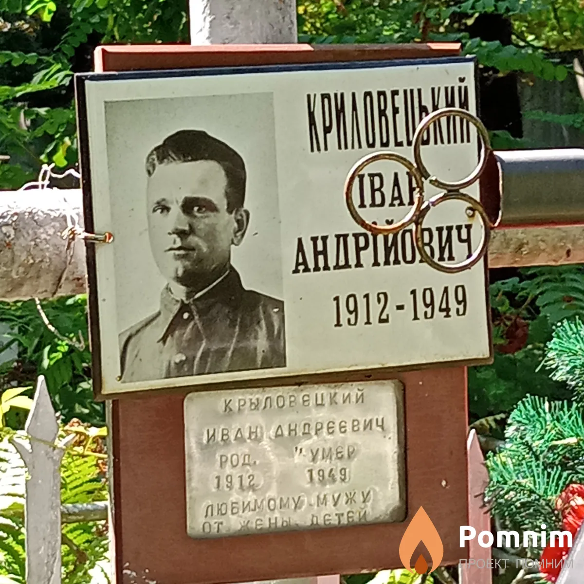 Крыловецкий Иван Андреевич
