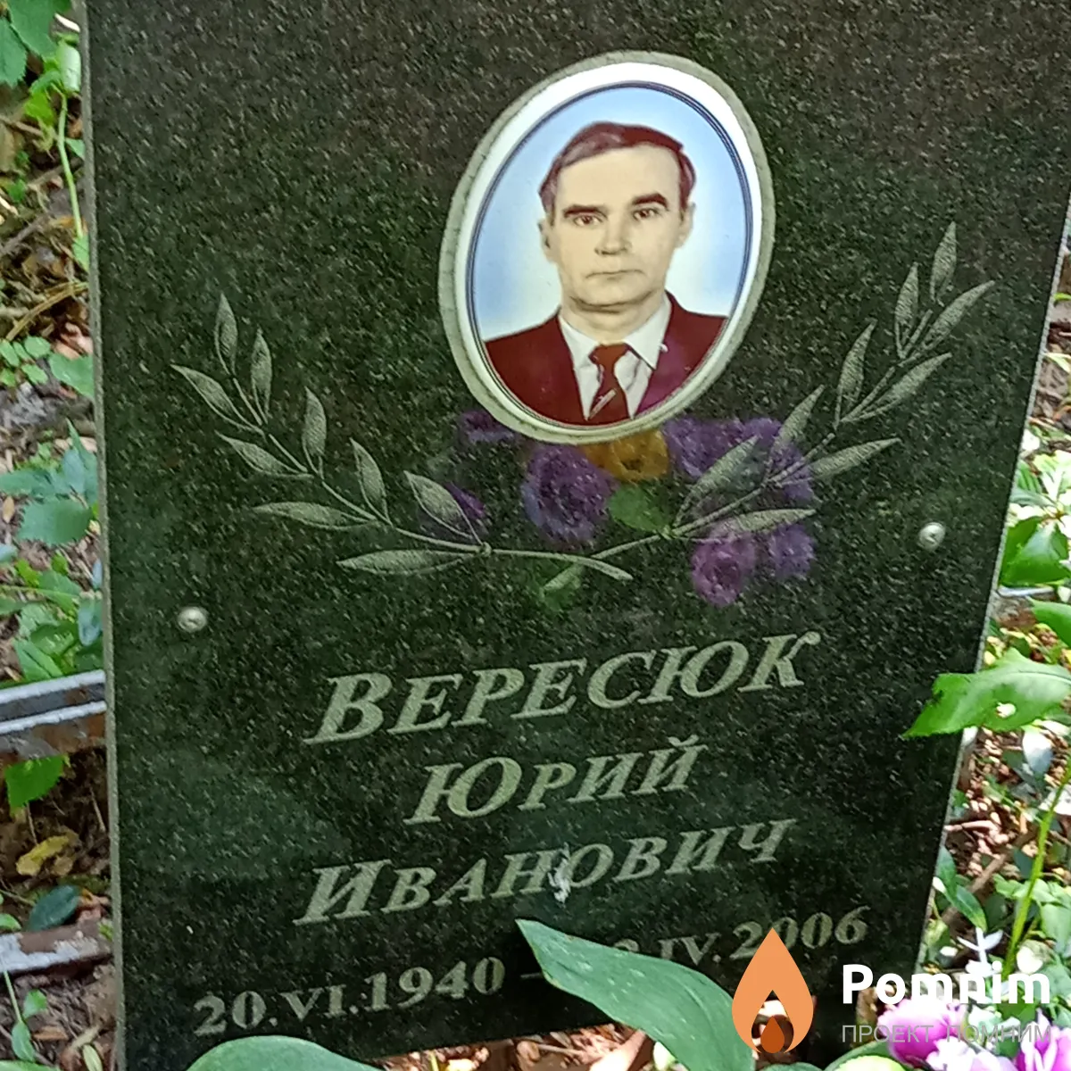 Вересок Юрий Иванович