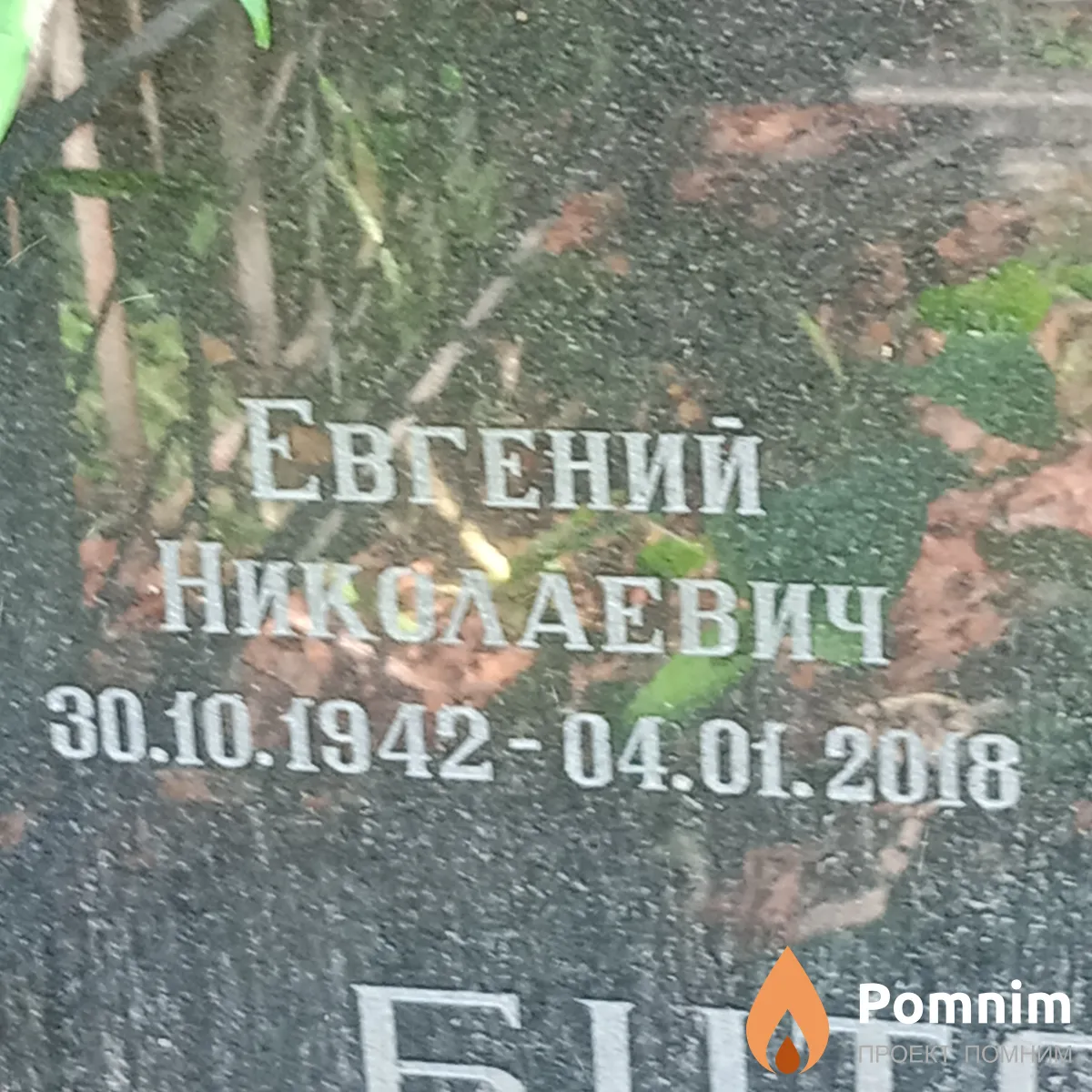 Буторин Евгений Николаевич