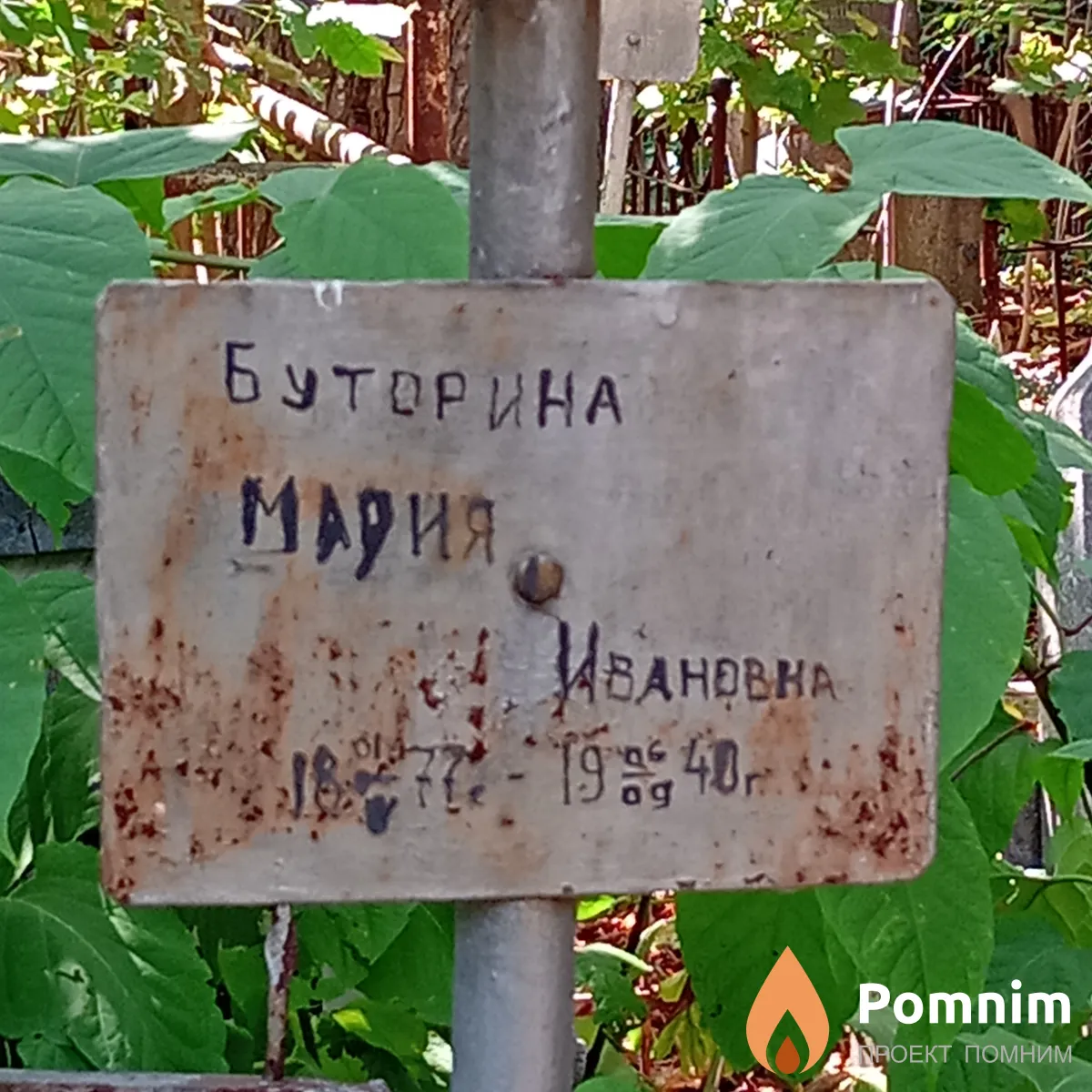 Буторина Мария Ивановна