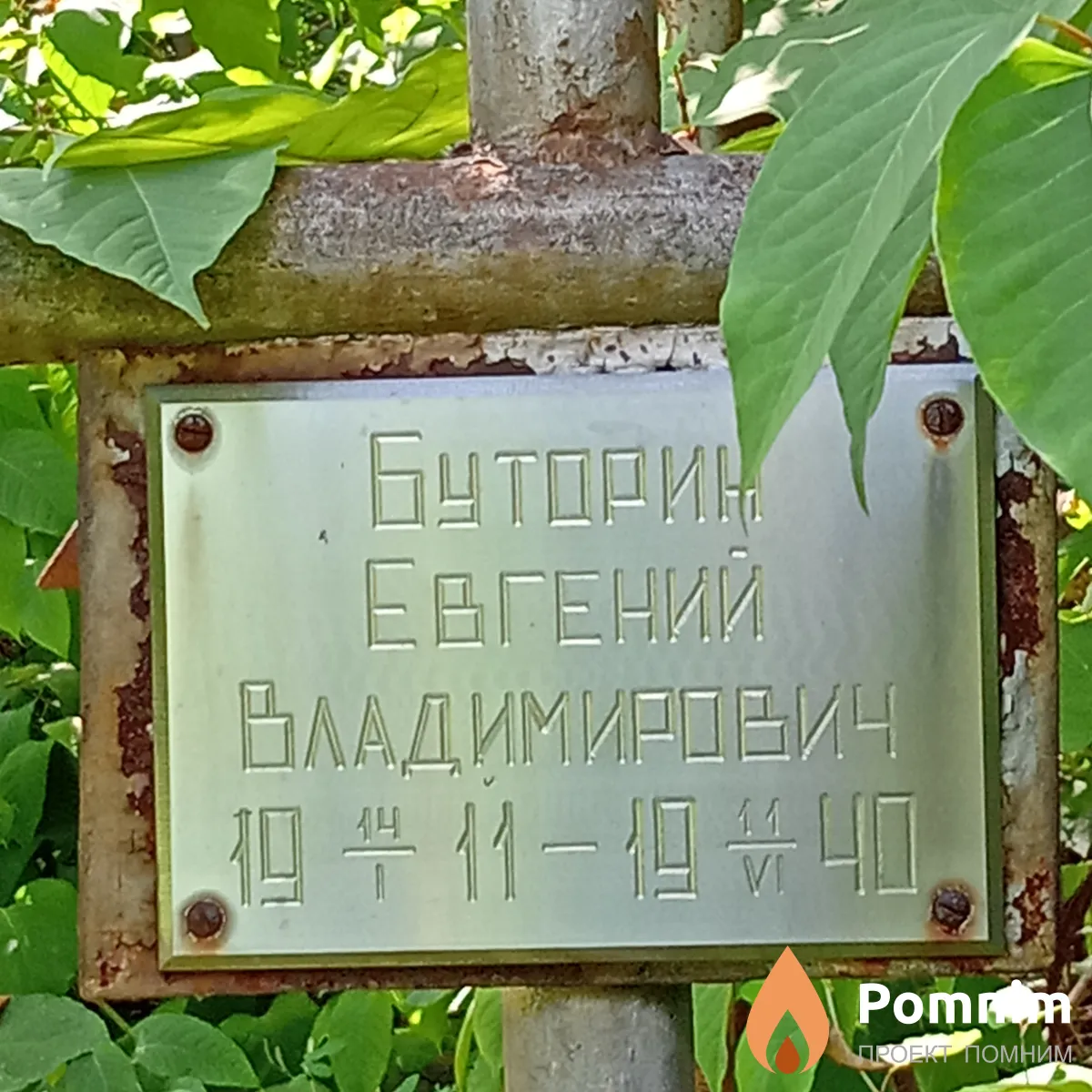 Буторин Евгений Владимирович