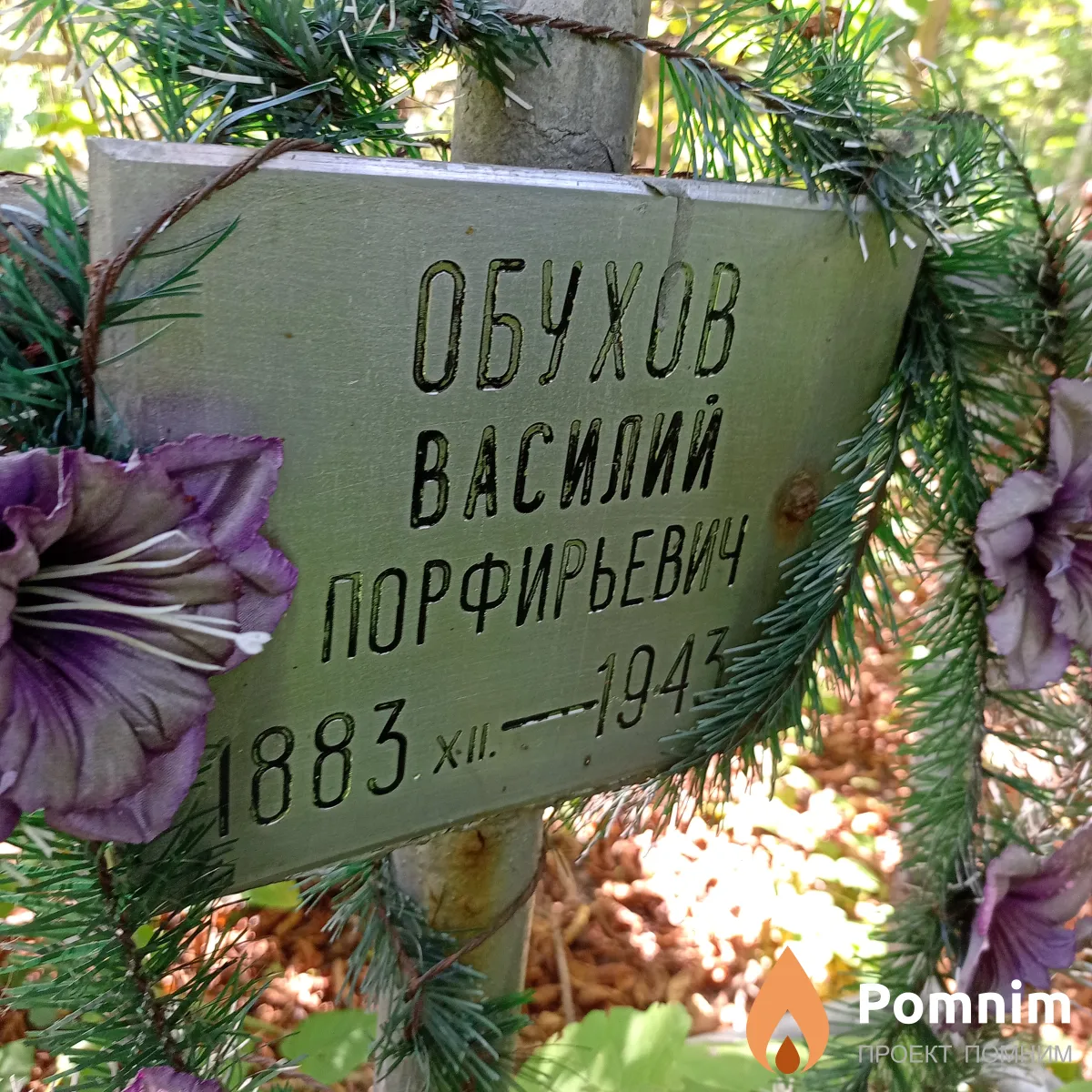 Обухов Василий Порфирьевич