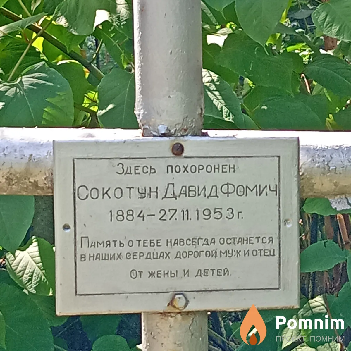 Сокотун Давид Фомич