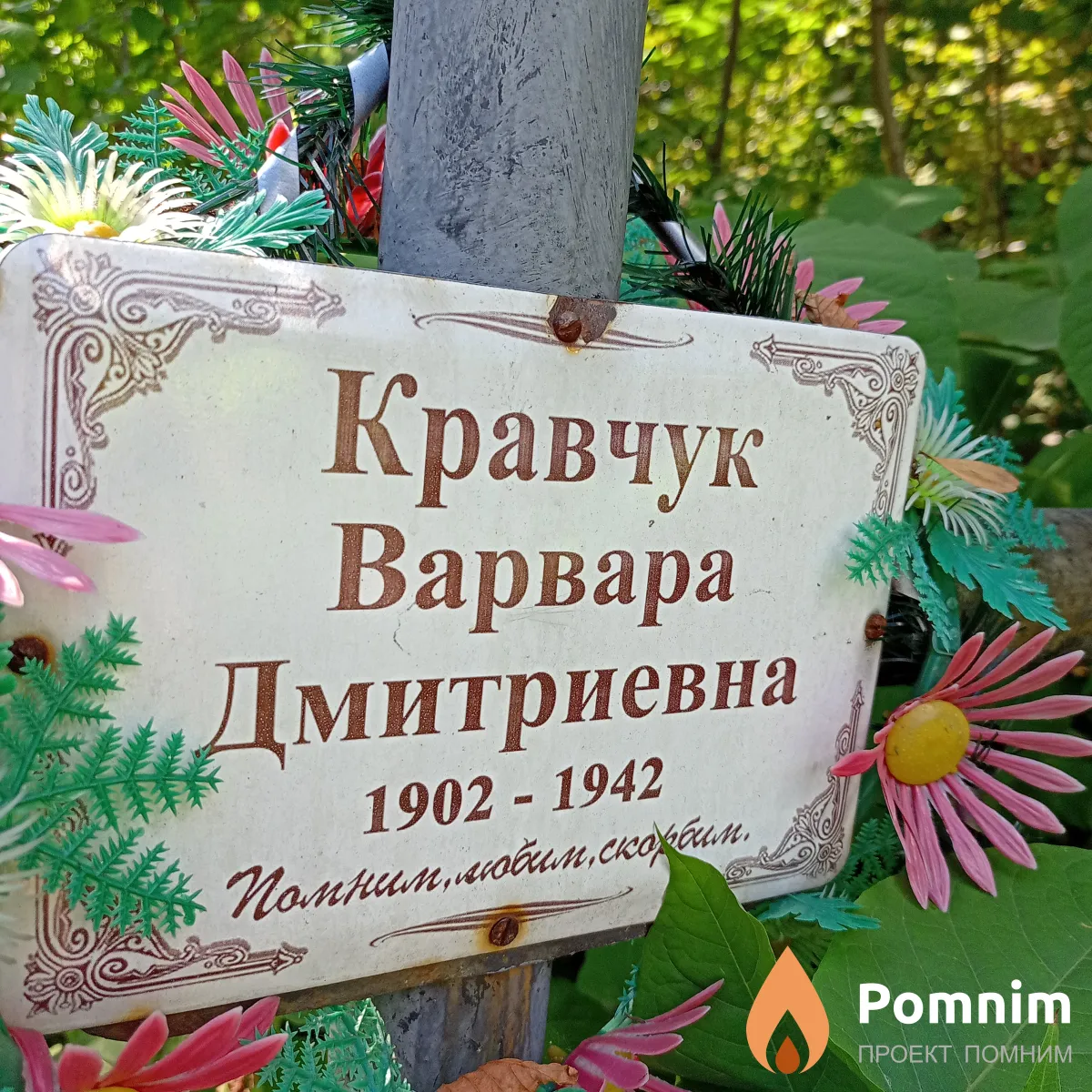 Кравчук Варвара Дмитриевна