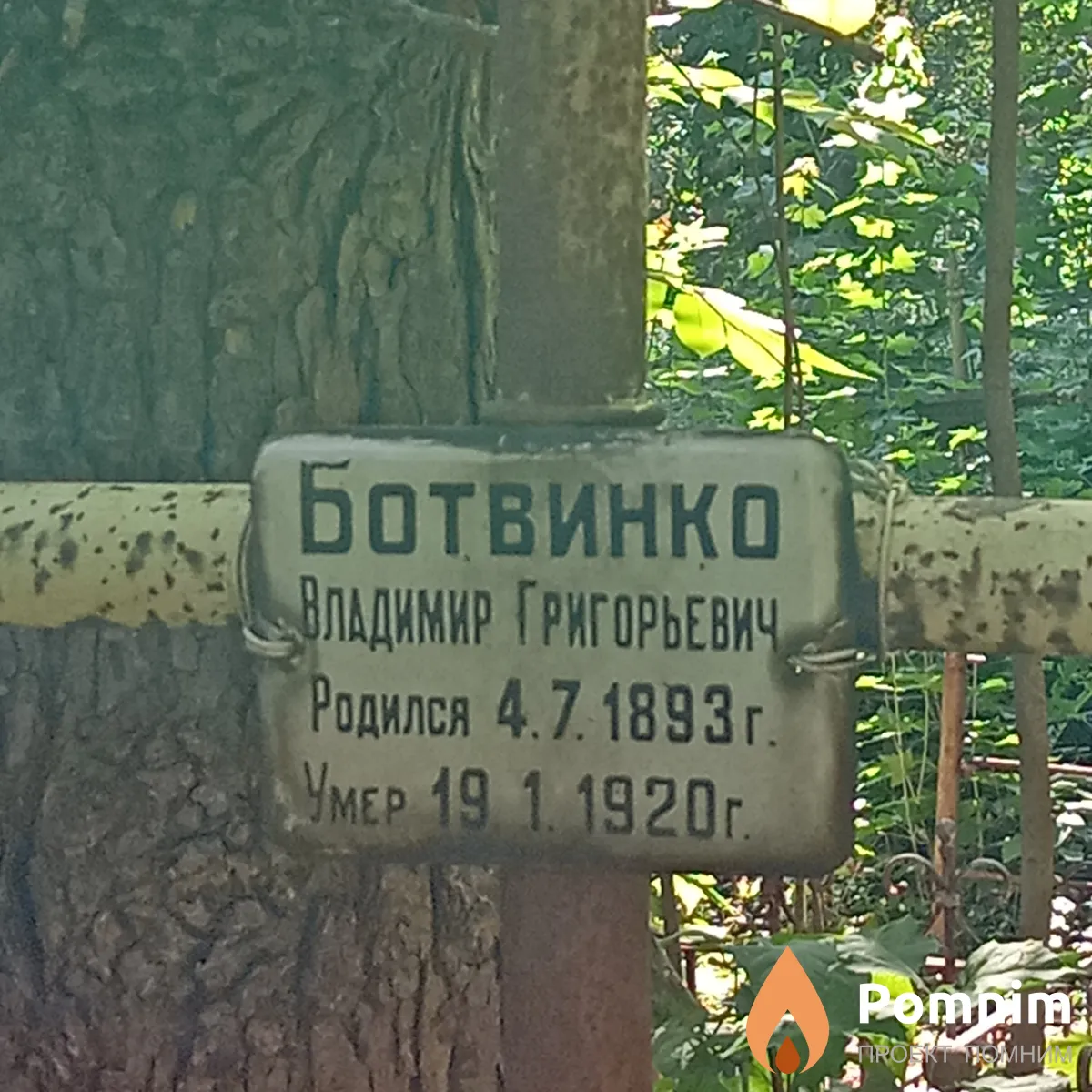 Ботвинко Владимир Григорьевич