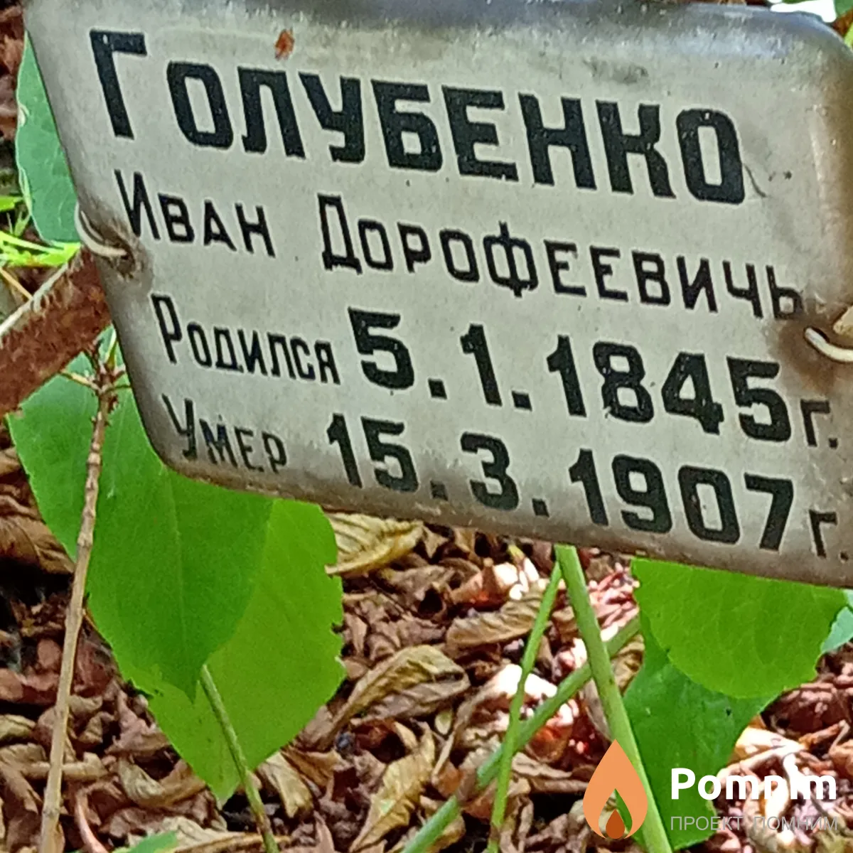 Голубенко Иван Дорофеевич